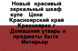 Новый, красивый, зеркальный шкаф - купе › Цена ­ 25 000 - Красноярский край, Красноярск г. Домашняя утварь и предметы быта » Интерьер   